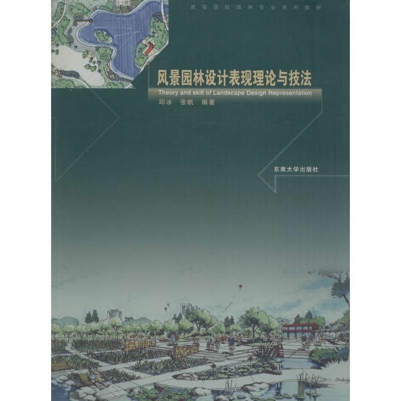 【正版书籍】风景园林设计表现理论与技法 邱冰 东南大学出版社