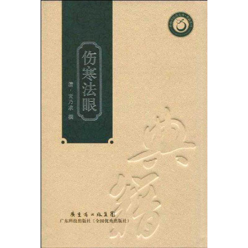 【正版书籍】伤寒法眼麦乃求著广东科技出版社