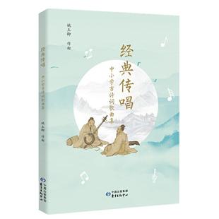 【正版书籍】经典传唱中小学古诗词歌曲集姚玉卿著东方出版中心出版社9787547315088