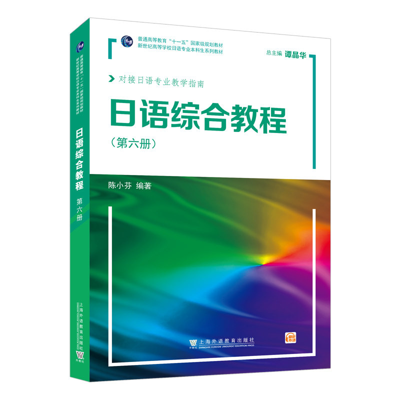 【正版图书】新世纪高等学校日语专业生系列教材日语综合教程第6册陈小芬编上海外语教育出版社9787544673389