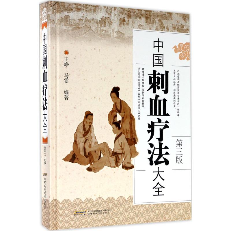 【正版书籍】中国刺血疗法大全王峥马雯著安徽科学技术出版社9787533771645