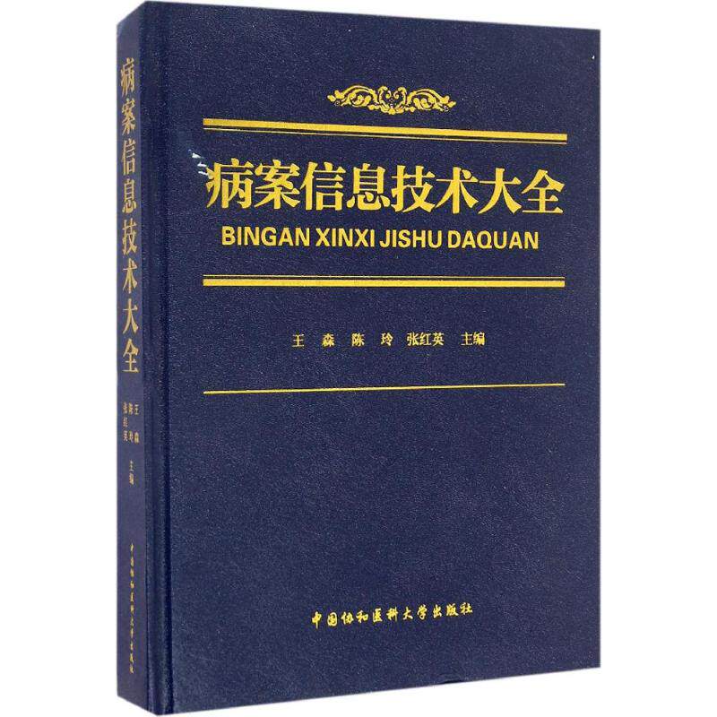 【正版书籍】病案信息技术大全王森陈玲张红英著中国协和医科大学出版社