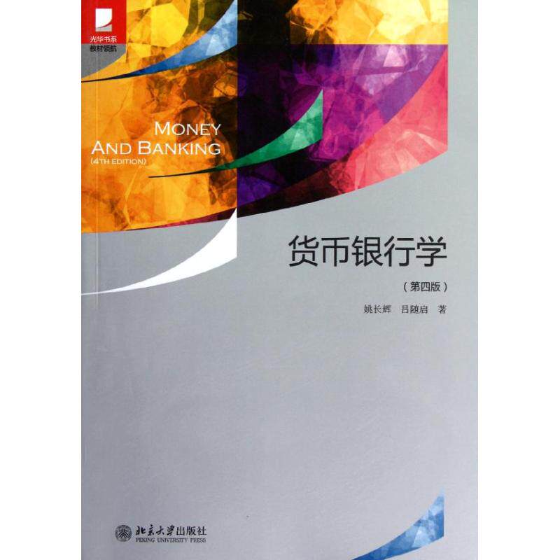 【正版书籍】光华书系教材领航货币银行学 姚长辉吕随启著 北京大学出版社