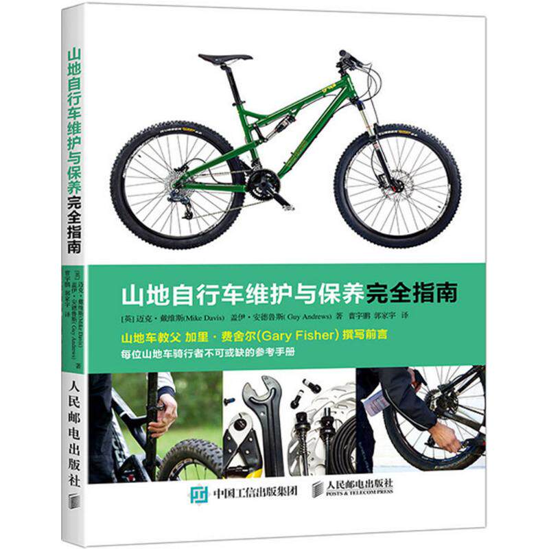 【正版书籍】山地自行车维护与保养指南迈克戴维斯盖伊安德鲁斯著曹宇鹏郭家宇译人民邮电出版社9787115431134