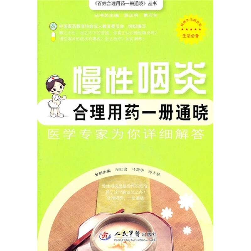 【正版书】慢咽炎合理用药一册通晓李世俊马莉华孙吉泉9787509144961人民军医出版社