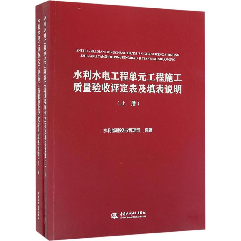 【正版书籍】水利水电工程单元工程施工质量验收评定表及填表说明水利部建设与管理司著中国水利水电出版社9787517042532
