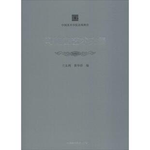 【正版图书】司徒立艺术文集中国美术学院名师典存兰友利黄华侨中国美术学院出版社9787550315785