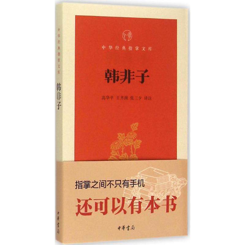 【保正版】韩非子中华经典指掌文库高华平王齐洲张三夕注中华书局9787101109016