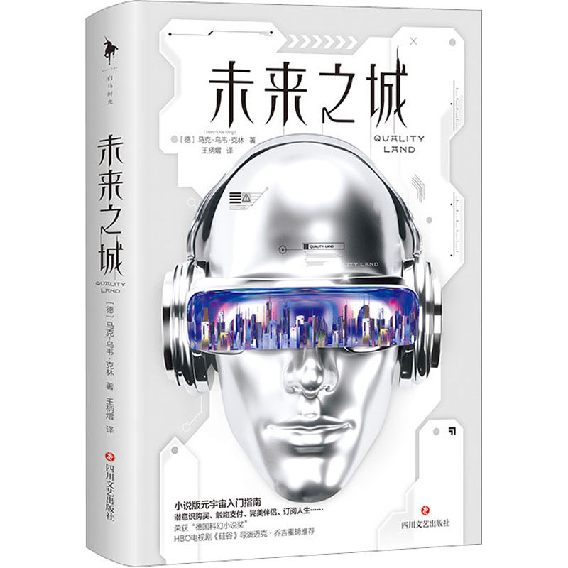 【正版图书】未来之城德马克乌韦克林白马时光出品小说四川文艺出版社