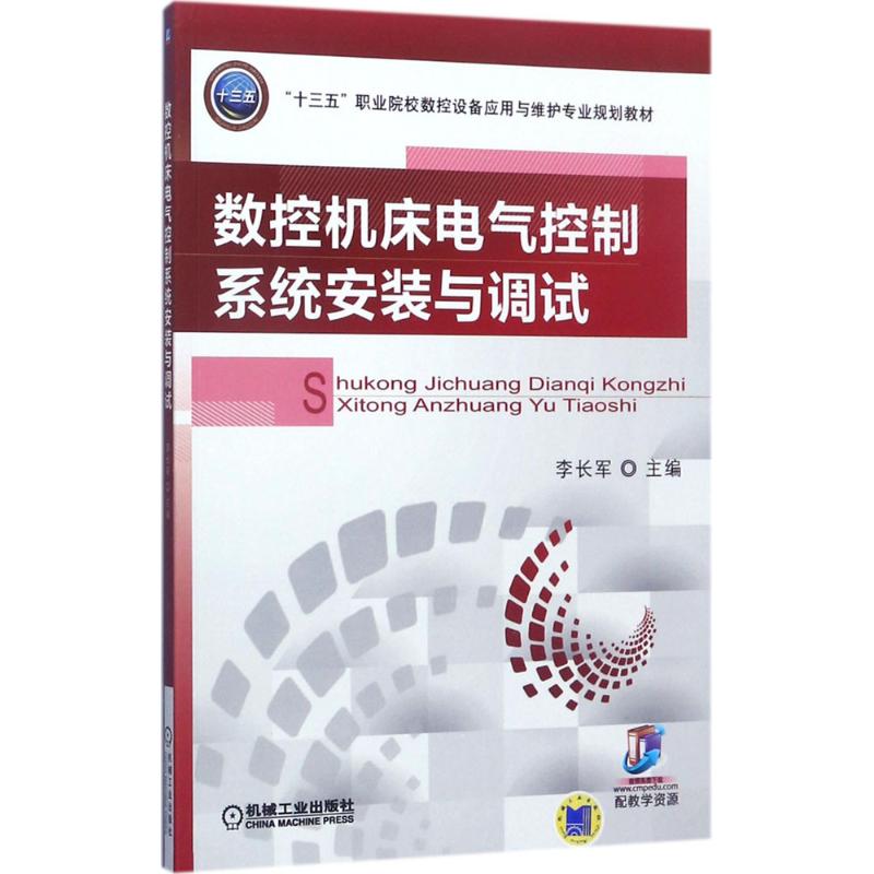 【正版书籍】数控机床电气控制系统安装与调试李长军著机械工业出版社