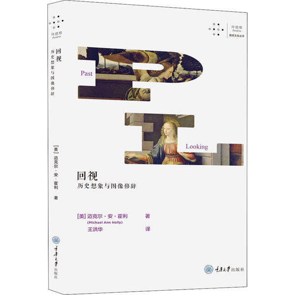 【正版图书】回视历史想象与图像修辞王洪华译美迈克尔安霍利重庆大学出版社9787568920018