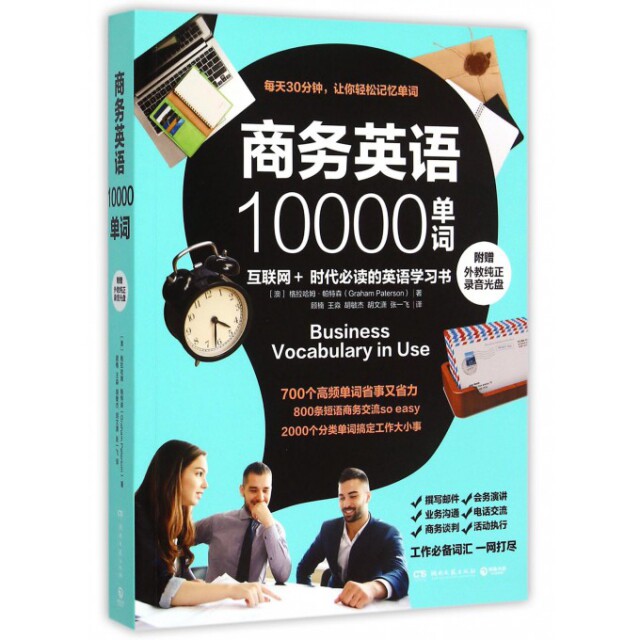 【正版图书】商务英语10000单词澳格拉哈姆帕特森GrahamPaterson湖南文艺出版社9787540472672