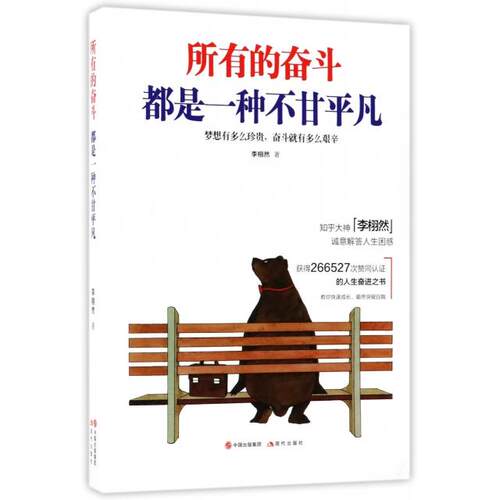 【正版图书】所有的奋斗都是一种不甘平凡李栩然著现代出版社9787514363418