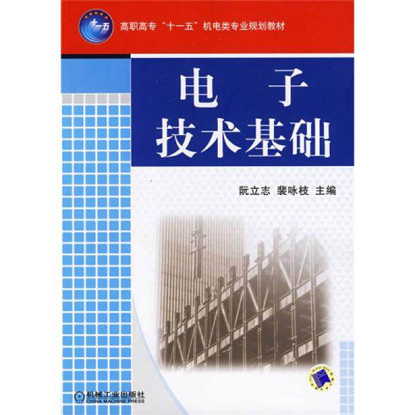 【正版书籍】高职高专十一五机电类专业规划教材电子技术基础阮立志裴咏枝机械工业出版社9787111223474