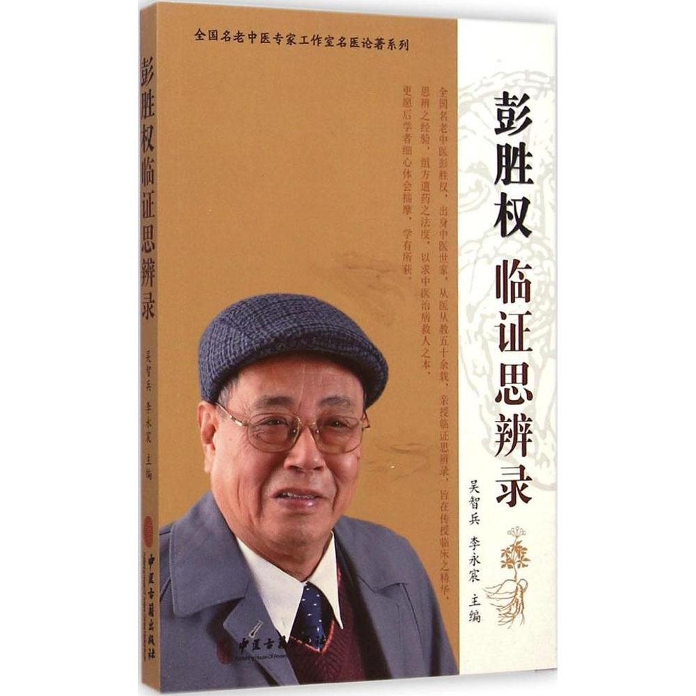 【正版书籍】全国名老中医专家工作室名医论著系列彭胜权临思辨录吴智兵李永宸中医古籍出版社