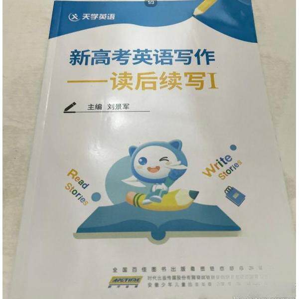 【正版书籍】新高考英语写作读后续写1刘景军安徽少年儿童出版社9787570715381