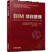 【正版书籍】BIM项目管理刘占省孟凡贵机械工业出版社9787111616320