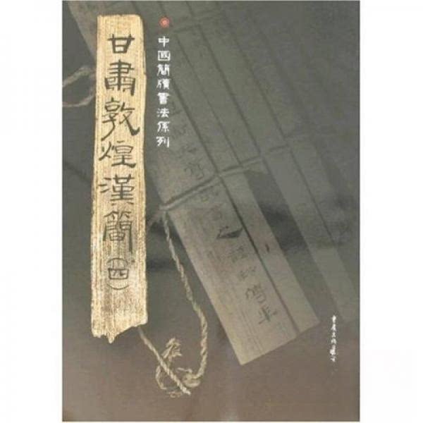 【正版图书】简牍系列甘肃敦煌汉简4胡之历史重庆出版社