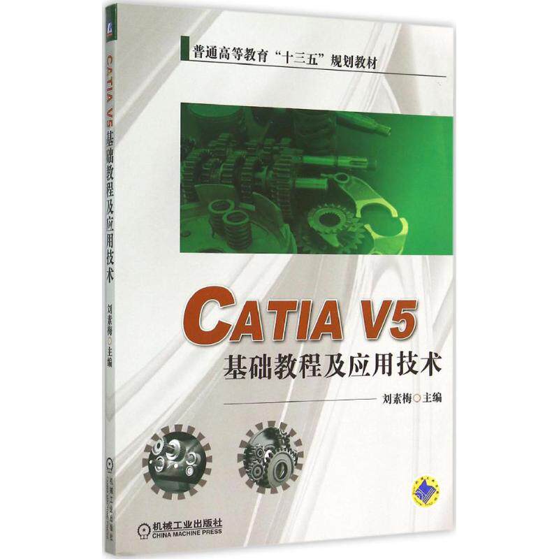 【正版书籍】CATI5基础教程及应用技术普通高等教育十三五规划教材刘素梅机械工业出版社