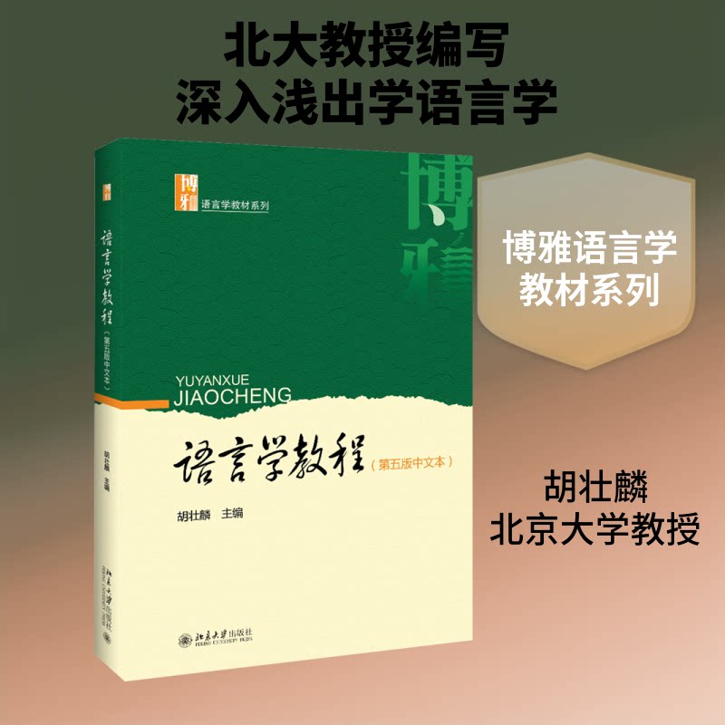 【正版书籍】语言学教程 胡壮麟著 北京大学出版社