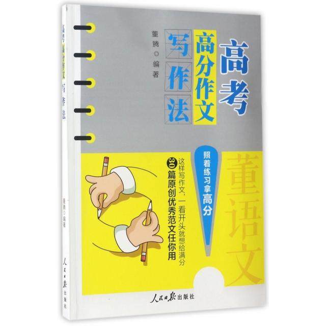 【正版书籍】高考高分作文写作法董腾著人民日报出版社