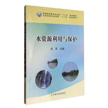 【正版书籍】水资源利用与保护吕军著中国农业出版社