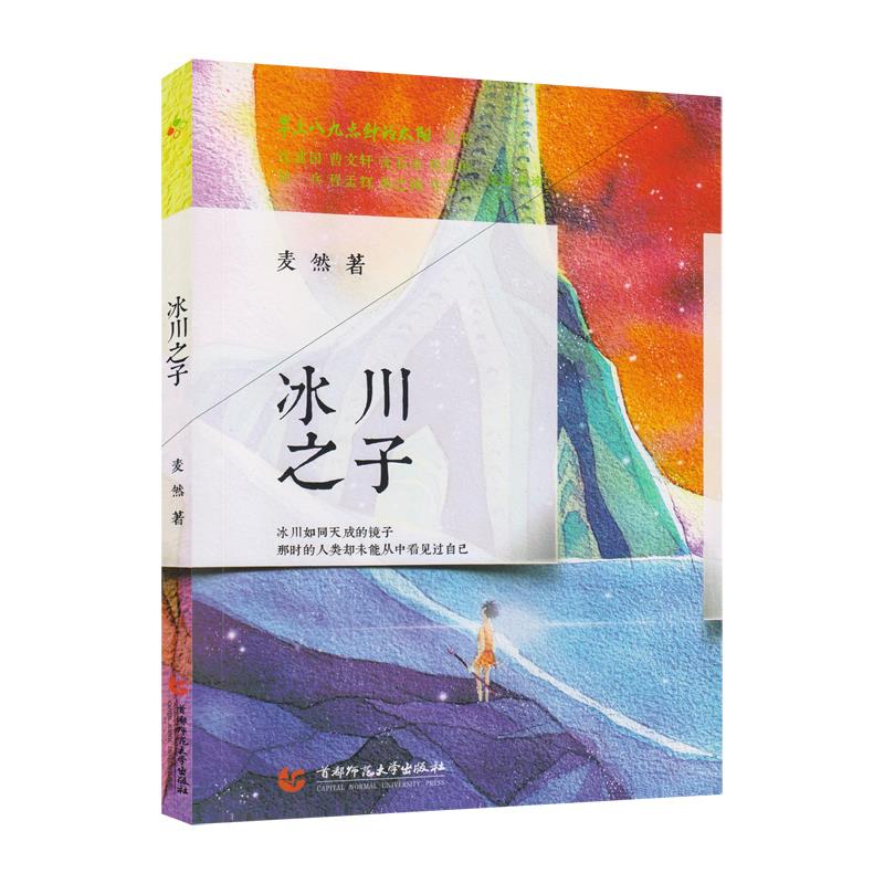 【正版书籍】八九点钟的太阳冰川之子麦然首都师范大学出版社9787565655586