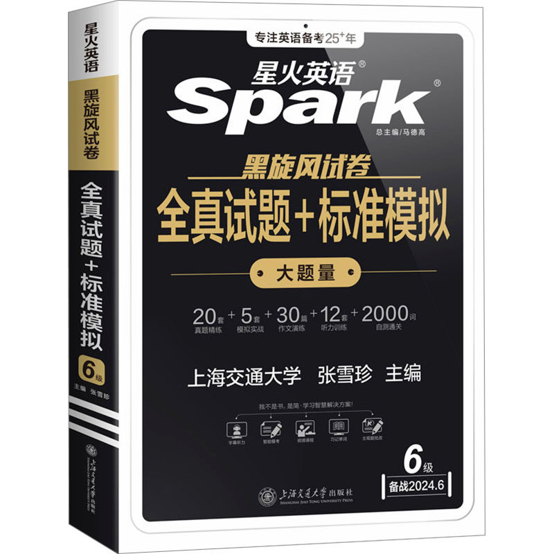 【正版图书】含2023年12月纸质版新真题备考2024年6月星火英语六级真题试卷复习资料cet6级张雪珍上海交通大学出版社9787313298126