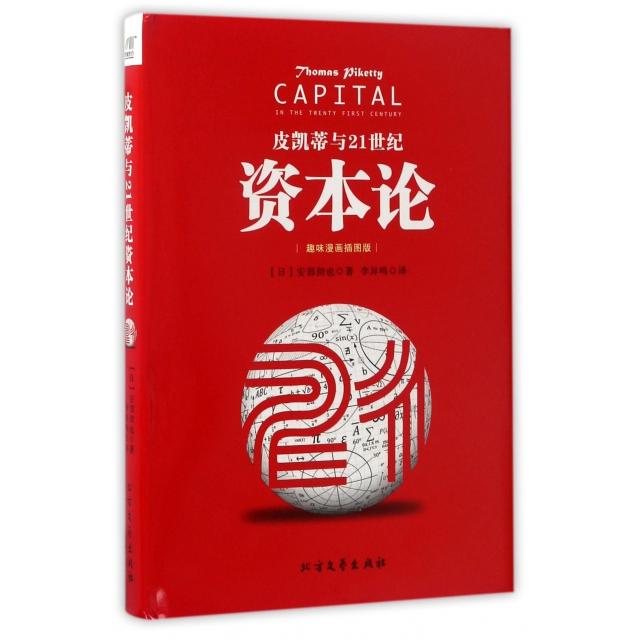 【保正版】皮凯蒂与21世纪资本论日安部彻也 著北方文艺出版社