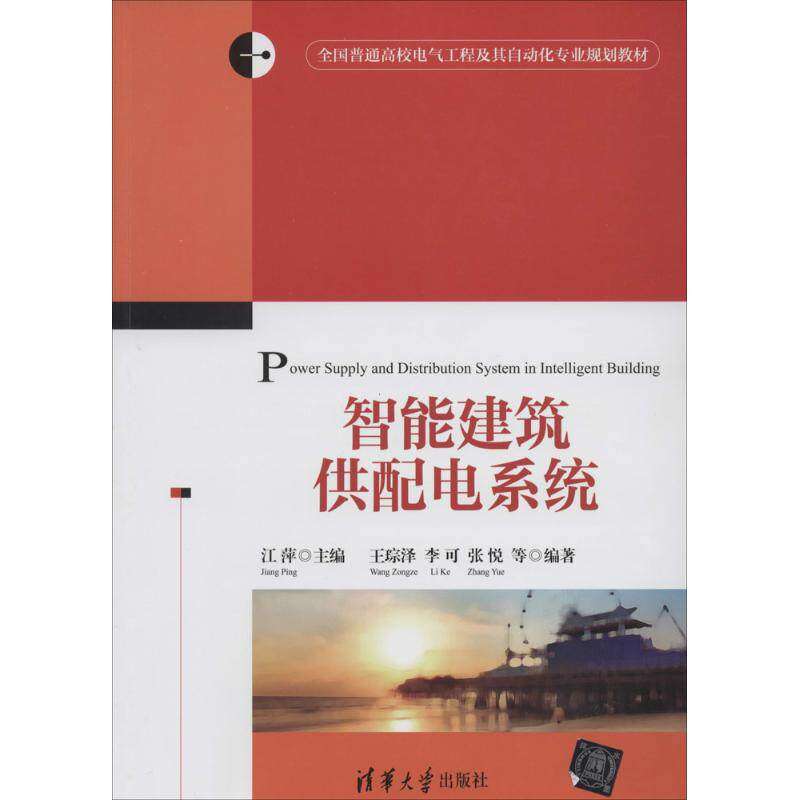 【正版书籍】智能建筑供配电系统全国普通高校电气工程及其自动化专业规划教材王琮泽李可张悦著江萍清华大学出版社9787302303411