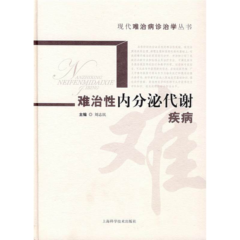 【正版书籍】难治内分泌代谢疾病刘志民著上海科学技术出版社