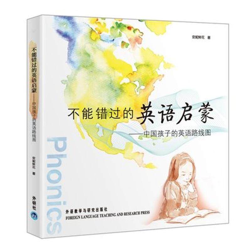 【正版图书】不能错过的英语启蒙中国孩子的英语路线图安妮鲜花文丰绘外语教学与研究出版社9787513508841