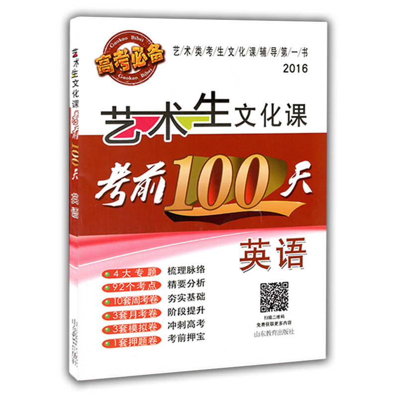 【正版书籍】2016艺术生文化课100天英语艺术生文化课100天写组山东教育出版社9787532886906
