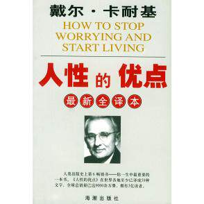 【正版图书】戴尔卡耐基人的优点卡耐基林染著海潮出版社9787801517326
