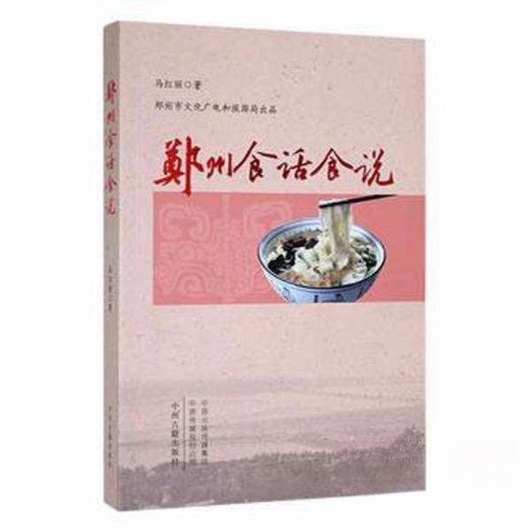 【正版书籍】郑州食话食说马红丽著中州古籍出版社