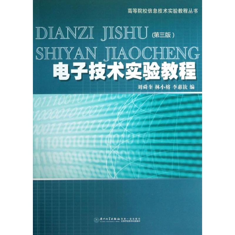 【正版书籍】电子技术实验教程 刘舜奎林小榕李惠钦 厦门大学出版社