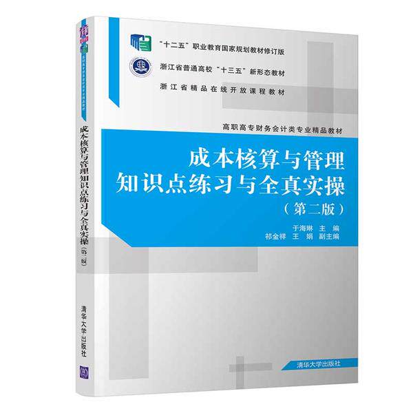 【正版书籍】成本核算与管理知识点练习与全真实操于海琳祁金祥王娟清华大学出版社9787302542490