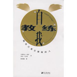 【正版图书】自我教练比利时安娜莉丝·莫顿香稻·司麦慈彭加瑜译广东南方日报出版社9787806527658