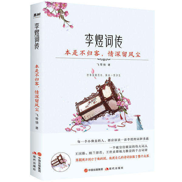 【正版图书】李煜词传本是不归客情深留风尘飞雪情现代出版社9787514387247