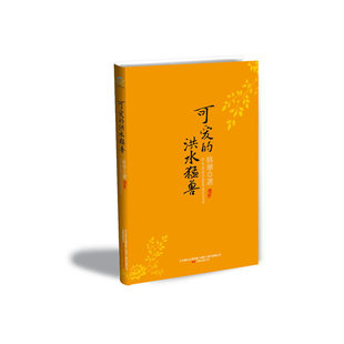 【正版图书】可爱的洪水猛兽韩寒著万卷出版社9787547000564