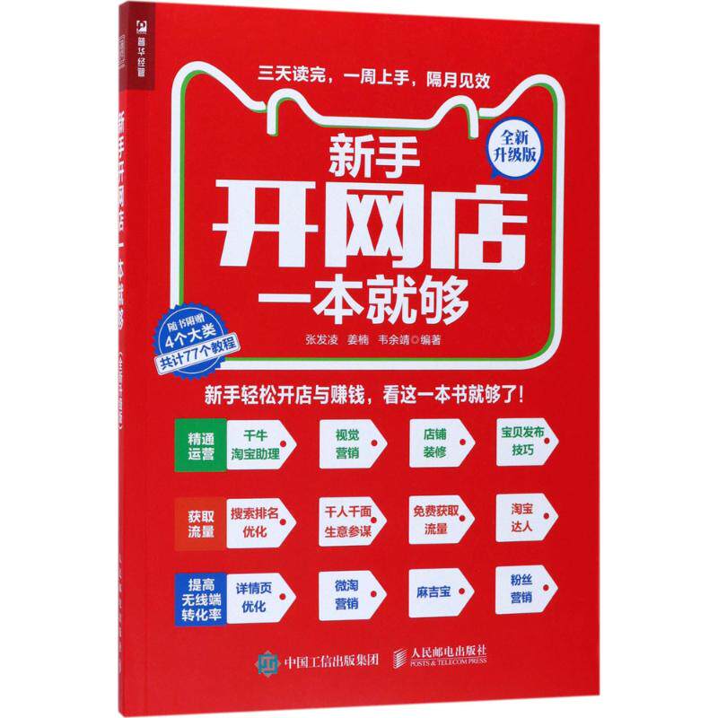 【正版图书】新手开网店一本就够全新升级版张发凌姜楠韦余靖著管理人民邮电出版社