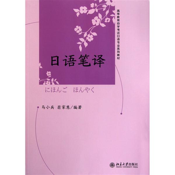 【保正版】高等教育学试日语专业系列教材日语笔译马小兵翁家慧编北京大学出版社9787301187906