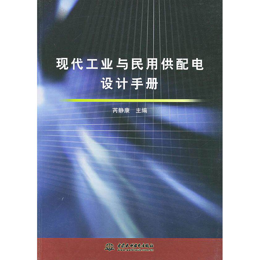 【正版书籍】现代工业与民用供配电设计手册芮静康主水利水电出版社9787508400754