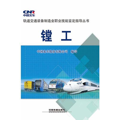 【保正版】镗工中国北车股份有限公司醉中国铁道出版社9787113201012