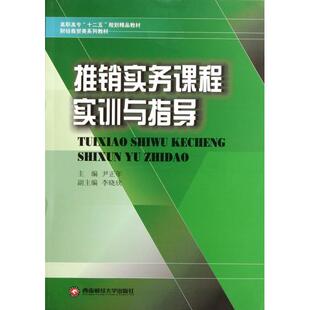 【正版图书】推销实务课程实训与指导尹正年主编9787811389296西南财经大学出版社