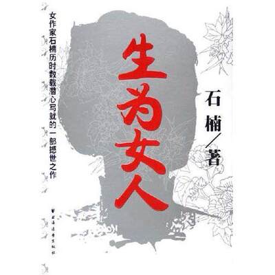 【保正版】生为女人石楠上海远东出版社9787807061595