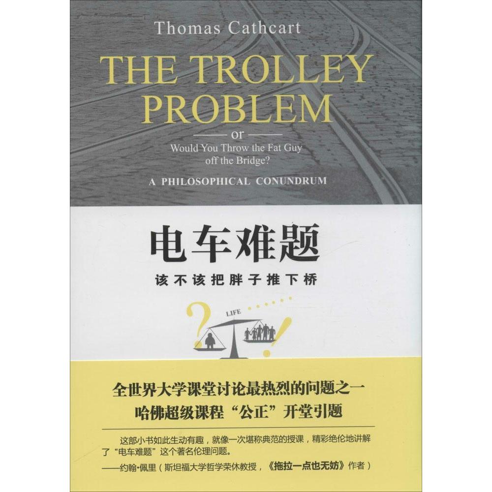 【保正版】电车难题该不该把胖子推下桥美托马斯卡思卡特著北京大学出版社9787301243459
