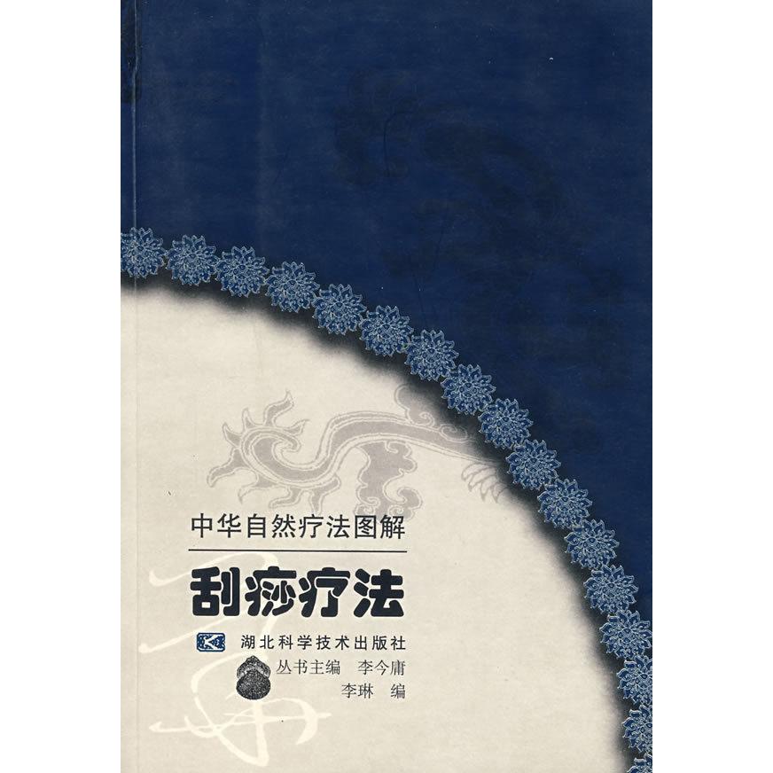 【正版书籍】刮痧疗法 李琳 湖北科学技术出版社 9787535225047