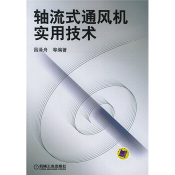 【保正版】轴流式通风机实用技术昌泽舟著机械工业出版社9787111160137