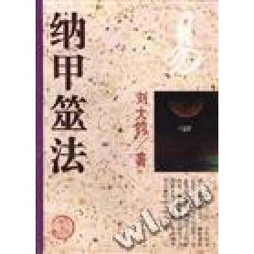 【保正版】纳甲筮法刘大钧著齐鲁书社出版社9787533304577